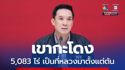 โฆษก พท. ชี้เขากระโดงเป็นที่หลวง เดินหน้าแก้ปัญหาตามคำพิพากษา