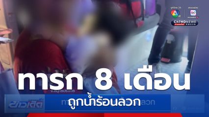 ทารก 8 เดือน ถูกน้ำร้อนลวก