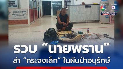 รวบคาป่า ! นายพรานพร้อมซาก “กระจงเล็ก” กลางเขตรักษาพันธุ์สัตว์ป่าตะเบาะ-ห้วยใหญ่