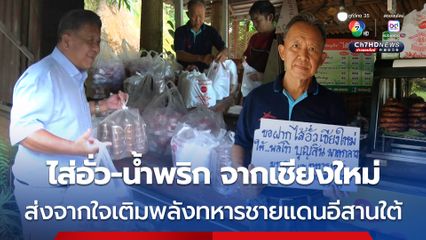 ไส้อั่ว น้ำพริกตาแดงจากเชียงใหม่ ส่งตรงอาหารพื้นเมืองจากใจเติมพลังให้ทหารชายแดนไทย-กัมพูชา 