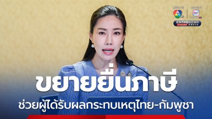 คลังขยายยื่นภาษี พร้อมลดหย่อนค่าซ่อมบ้าน-รถ ยกเว้นภาษีเงินบริจาค ช่วยผู้ได้รับผลกระทบเหตุปะทะไทย-กัมพูชา 