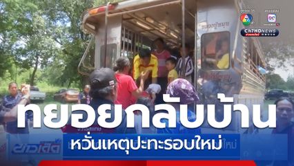 ชาวบ้านกลับเข้าพื้นที่เสี่ยง หวั่นเหตุปะทะรอบใหม่