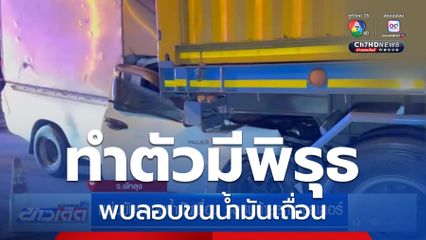 หนุ่มขับรถขนน้ำมันเถื่อน วูบชนท้ายรถเทรลเลอร์