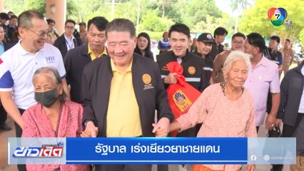 รัฐบาล เร่งเยียวยาชายแดน