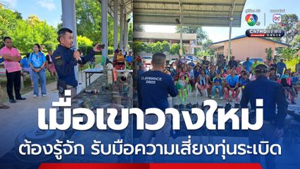 ศูนย์ปฏิบัติการทุ่นระเบิดฯ ให้ความรู้รับมือความเสี่ยงทุ่นระเบิด