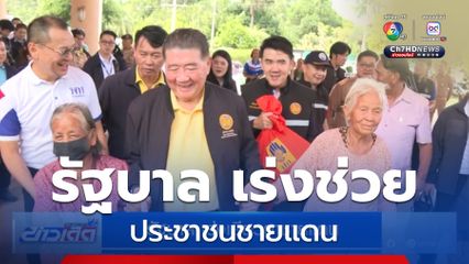 รัฐบาล เร่งเยียวยาชายแดน