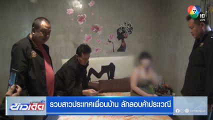 รวบสาวประเทศเพื่อนบ้าน ลักลอบค้าประเวณี