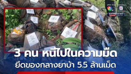 กองกำลังผาเมืองสกัดจับแก๊งขนยาบ้า 3 คนร้ายหนีไปได้ ยึดของกลาง 5.5 ล้านเม็ด