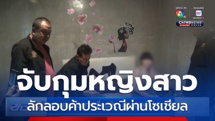รวบสาวประเทศเพื่อนบ้าน ลักลอบค้าประเวณี