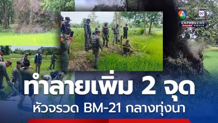 ทำลายเพิ่มอีกหัวจรวด BM-21 ตกกลางทุ่งนา พื้นที่ อ.น้ำยืน จ.อุบลราชธานี