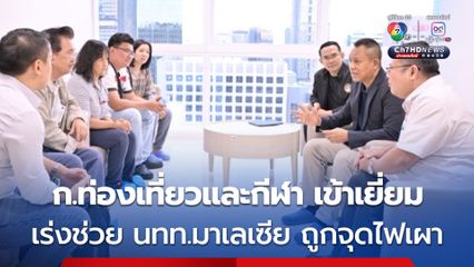 ก.ท่องเที่ยวและกีฬา เข้าเยี่ยมให้กำลังใจ นทท.มาเลเซีย ถูกทำร้ายกลางกรุง