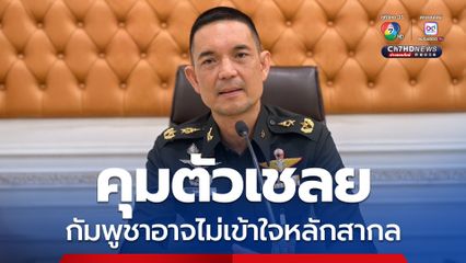 โฆษกกองทัพบกชี้แจงทันที ยังไม่ส่งเชลยกัมพูชา เป็นหลักสากล