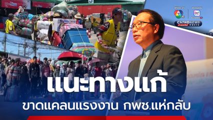 ขาดแคลนแรงงาน กพช.แห่กลับ ดร.อนุสรณ์ แนะทางแก้ได้ผล 2 ต่อ