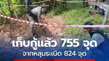 เจ้าหน้าที่ EOD เร่งเก็บกู้ พบหลุมระเบิด 824 จุด ที่กัมพูชาโจมตี ใส่บ้านเรือน-รพ. . 