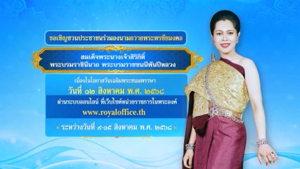 ขอเชิญชวนประชาชนร่วมลงนามถวายพระพรชัยมงคล สมเด็จพระนางเจ้าสิริกิติ์ พระบรมราชินีนาถ พระบรมราชชนนีพันปีหลวง เนื่องในโอกาสวันเฉลิมพระชนมพรรษา วันที่ 12 สิงหาคม 2568
