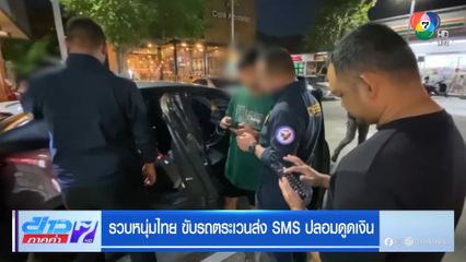รวบหนุ่มไทย ขับรถตระเวนส่ง SMS ปลอมดูดเงิน
