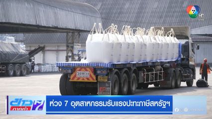 ห่วง 7 อุตสาหกรรมรับแรงปะทะภาษีสหรัฐฯ