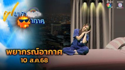 ฝนฟ้าอากาศ 10 ส.ค.68