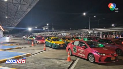 ปรับจุดจอดแท็กซี่ สกัดกวนผู้โดยสาร