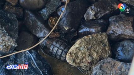 ชาวบ้านแตกตื่น พบระเบิดในฝายน้ำล้น