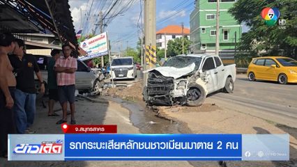 รถกระบะเสียหลักชนชาวเมียนมาตาย 2 คน