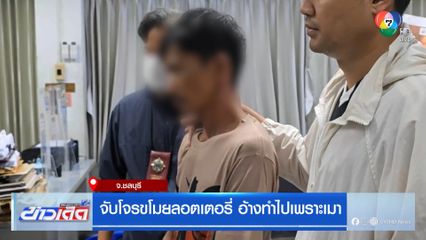 จับโจรขโมยลอตเตอรี่ อ้างทำไปเพราะเมา