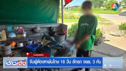 จับผู้ต้องหาพ้นโทษ 16 วัน ลักรถ จยย. 3 คัน