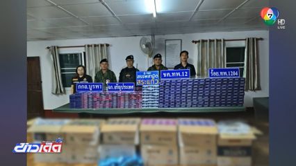 จับบุหรี่เถื่อน ซุกไร่อ้อยกว่า 1.3 หมื่นซอง