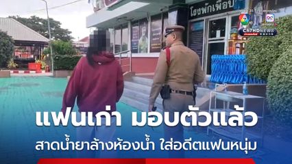 แฟนเก่า มอบตัวแล้ว หลังสาดน้ำยาล้างห้องน้ำใส่อดีตแฟนหนุ่มกลางห้าง