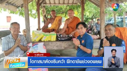 โอกาสมาต้องรีบคว้า ฝึกอาชีพช่วงอพยพ