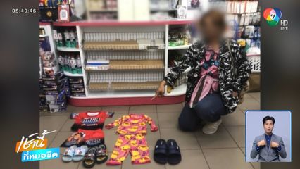 เป็นหน้าที่ ตร.จับกุมแม่ ขโมยเสื้อ-รองเท้า ให้ลูก จ.ขอนแก่น