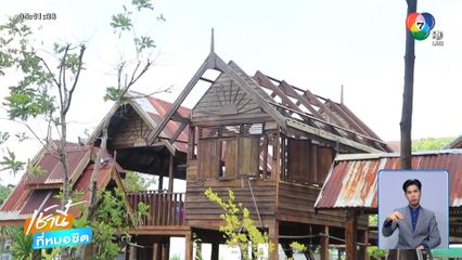 รื้อแล้ว เฮือนโบราณ วิถีไทบ้านขอนแก่น