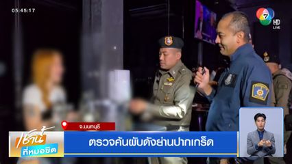 ตรวจค้นผับดังย่านปากเกร็ด จ.นนทบุรี