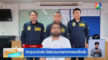 จับหนุ่มชาวอินเดีย ใช้สลิปปลอมจ่ายค่าอาหารและเครื่องดื่ม