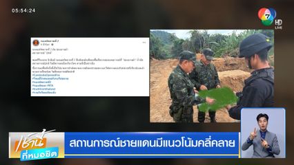 สถานการณ์ชายแดนมีแนวโน้มคลี่คลาย