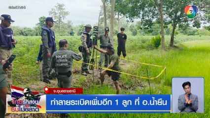 ทำลายระเบิดเพิ่มอีก 1 ลูก ที่ อ.น้ำยืน