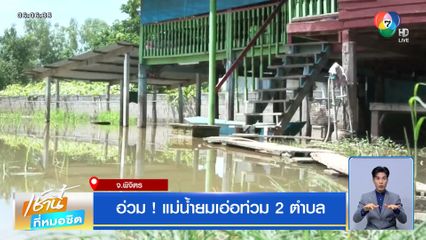 อ่วม ! แม่น้ำยมเอ่อท่วม 2 ตำบล