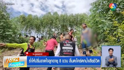 ร่ำไห้ปริ่มขาดใจลูกอายุ 8 ขวบ ลื่นตะไคร่ตกน้ำเสียชีวิต