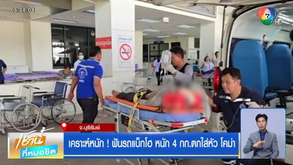 เคราะห์หนัก! ฟันรถแบ็กโฮ หนัก 4 กก.ตกใส่หัว โคม่า