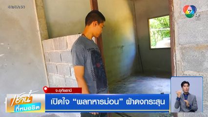 เปิดใจ พลทหารม่อน ฝ่าดงกระสุน