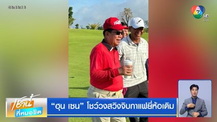 ฮุน เซน โชว์วงสวิงจิบกาแฟยี่ห้อเดิม