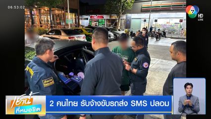 2 คนไทย รับจ้างขับรถส่ง SMS ปลอม
