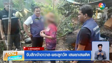 จับสึกเจ้าอาวาส-พระลูกวัด เสพยาเสพติด