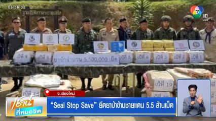 Seal Stop Save ยึดยาบ้าข้ามชายแดน 5.5 ล้านเม็ด