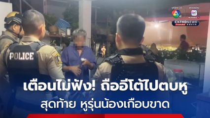 ชายวัย 49 เตือน อย่าคุยโทรศัพท์เสียงดัง ไม่ฟัง ถือมีดอีโต้ไปตบข้างหู สุดท้าย หูรุ่นน้องเกือบขาด