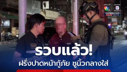 ฝรั่งแว้นปาดหน้ารถกู้ภัยขณะนำส่งผู้ป่วย ก่อนชูนิ้วกลางใส่ อ้างตกใจเสียงไซเรน สุดท้ายชนรถชาวบ้านอีก