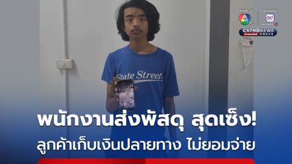 พนักงานส่งพัสดุ สุดเซ็ง! วางพัสดุไว้ให้ลูกค้า ก่อนแจ้งว่าเก็บเงินปลายทาง 397 บาท แต่ลูกค้าไม่ยอมจ่าย พัสดุถูกขโมยไป