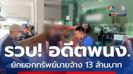 รวบอดีตพนักงาน ยักยอกทรัพย์นายจ้าง 13 ล้านบาท