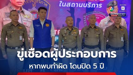 ตำรวจ ปกครอง จ.ชลบุรี ขู่เชือดผู้ประกอบการผับ บาร์ ห้ามเจอยาเสพติด หรือเจอเด็กเข้าใช้บริการ หากพบทำผิด โดนปิด 5 ปี