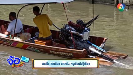 ลดเร็ว ลดเสียง ลดควัน หนูเรียนไม่รู้เรื่อง